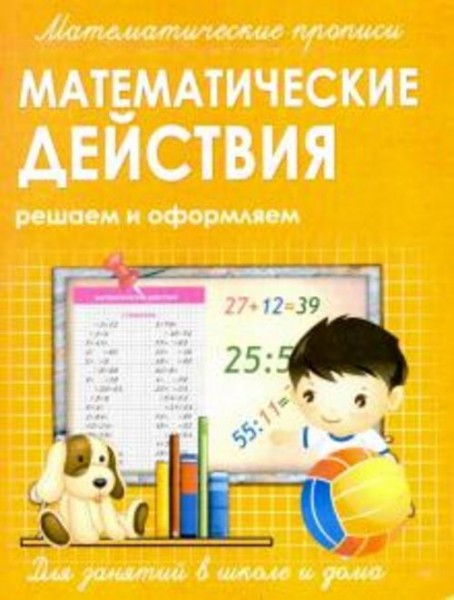 Прописи МАТЕМАТИЧЕСКИЕ ДЕЙСТВИЯ