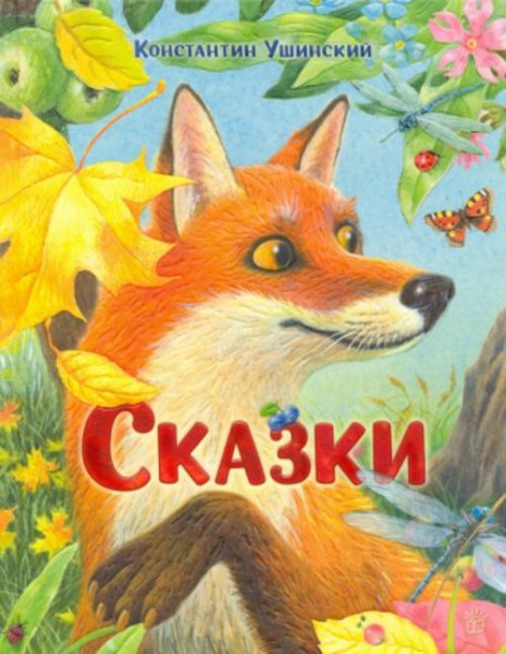 Константин Ушинский: Сказки