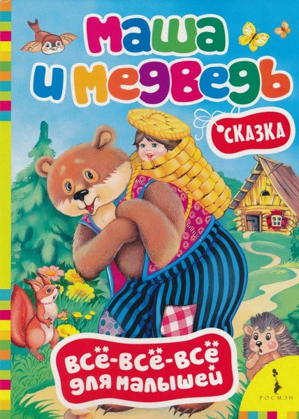 Маша и медведь. Книги для самых маленьких