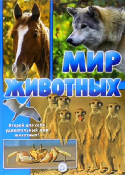 Жан-Батист Панафье: Мир животных. Открой для себя удивительный мир животных!