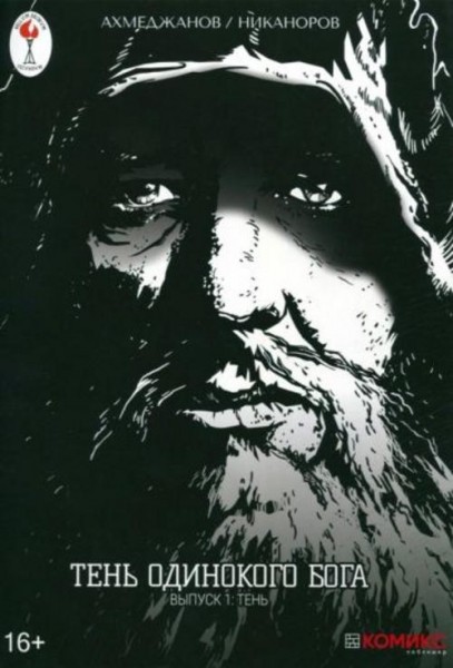 Фарит Ахмеджанов: Тень одинокого бога. Выпуск 1