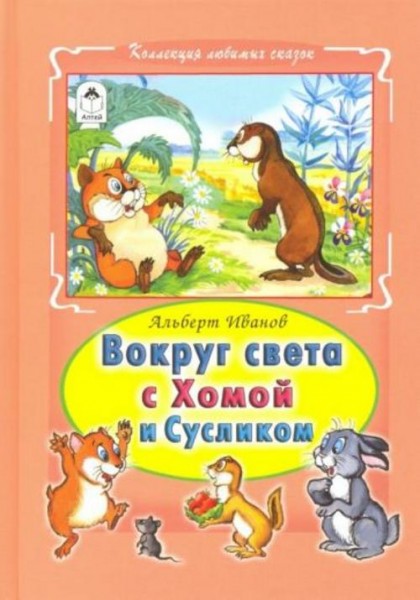 Альберт Иванов: Вокруг света с Хомой и Сусликом