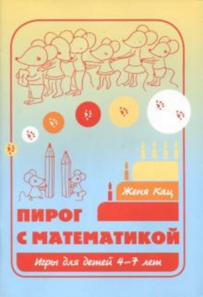 Евгения Кац: Пирог с математикой. Игры для детей 4-7 лет