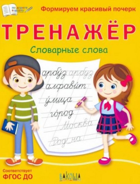 Светлана Чиркова: Тренажёр. Словарные слова. ФГОС ДО