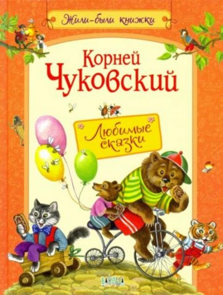 Корней Чуковский: Любимые сказки