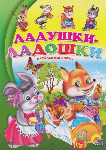 Ладушки-ладошки