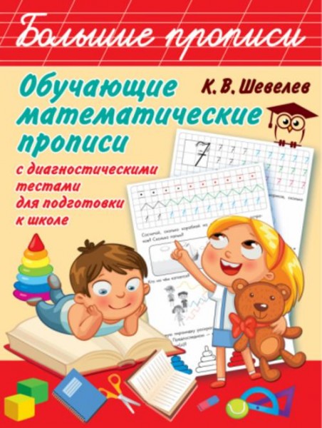 Константин Шевелев: Обучающие математические прописи с диагностическими тестами для подготовки к шко