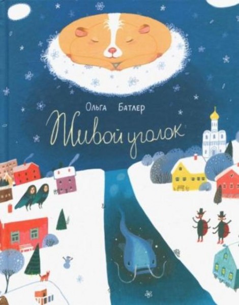 Ольга Батлер: Живой уголок. Сказочная повесть