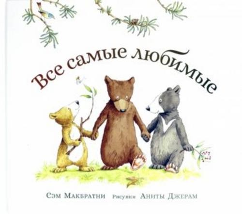 Сэм Макбратни: Все самые любимые