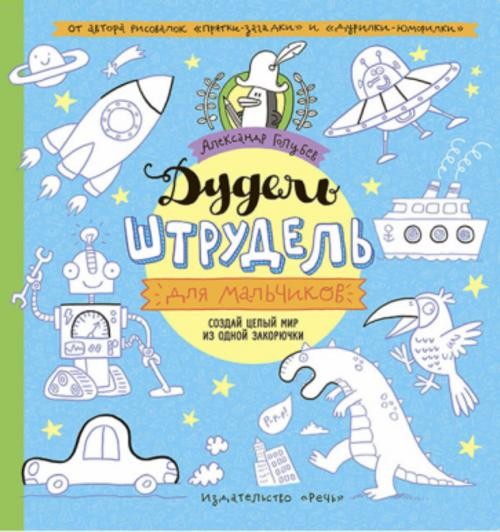 Александр Голубев: Дудель-штрудель для мальчиков