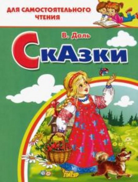 Владимир Даль: Сказки