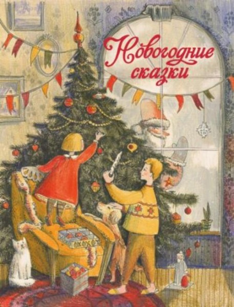 Назарова, Благов, Бахурова: Новогодние сказки