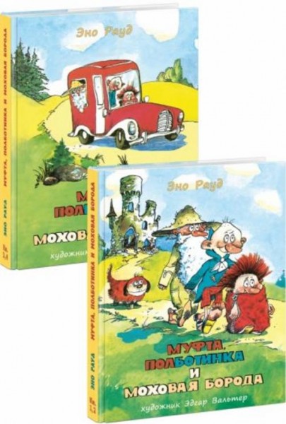 Эно Рауд: Муфта, Полботинка и Моховая Борода. В 2-х томах (Комплект)
