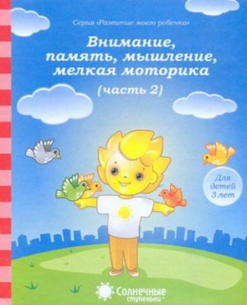 Внимание, память, мышление, мелкая моторика: Для детей 3 лет: Часть 2. Солнечные ступеньки