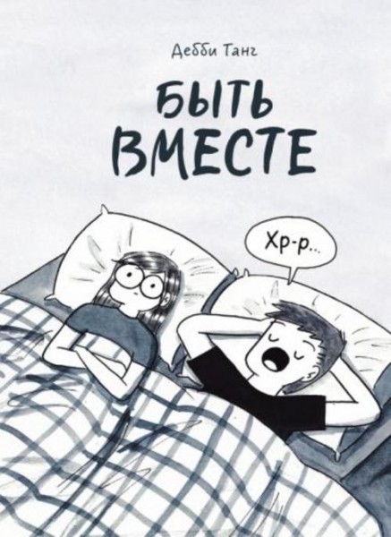 Дебби Танг: Быть вместе