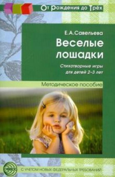 Екатерина Савельева: Веселые лошадки. Стихотворные игры для детей 2-3 лет
