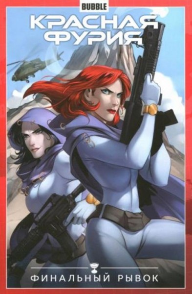 Артем Габрелянов: Красная Фурия. Том 9. Финальный рывок