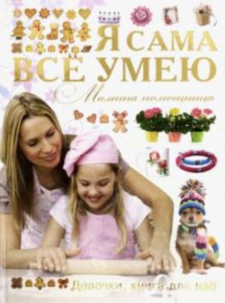 Игорь Резько: Я сама все умею. Мамина помощница