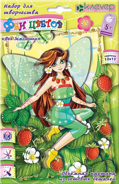 АБ 19-205 Набор для изгот. картины "Фея Земляники"