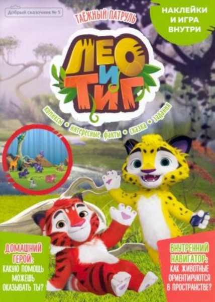Мария Маслина: Добрый сказочник №5, сентябрь 2021, Лео и Тиг. Таежный патруль