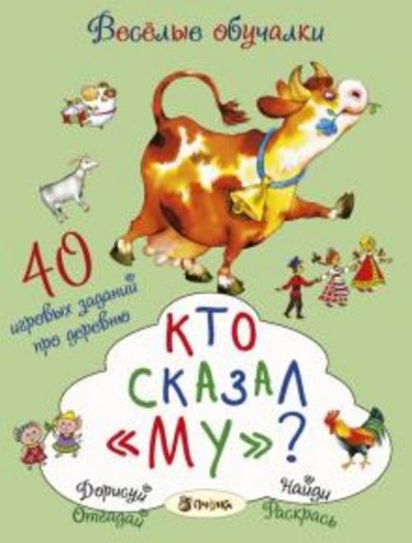Татьяна Романова: Кто сказал "му"? 40 игровых заданий про деревню
