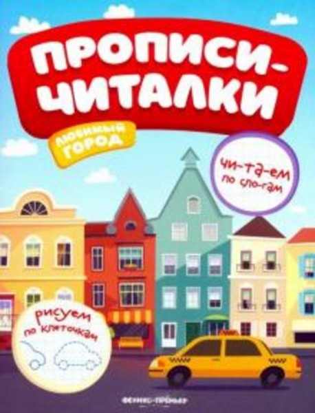 Е. Самоделова: Любимый город. Обучающая книжка