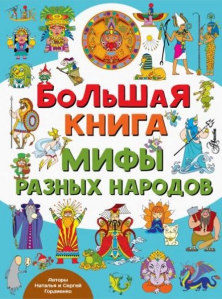 Гордиенко, Гордиенко: Большая книга. Мифы разных народов
