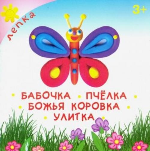 Бабочка. Пчёлка. Божья коровка. Улитка