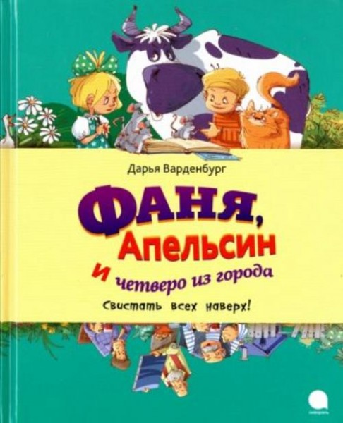 Дарья Варденбург: Фаня, Апельсин и четверо из города. Свистать всех наверх!