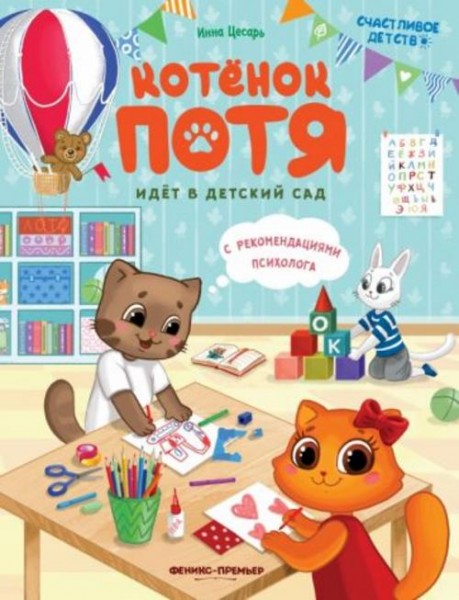 Инна Цесарь: Котенок Потя идет в детский сад