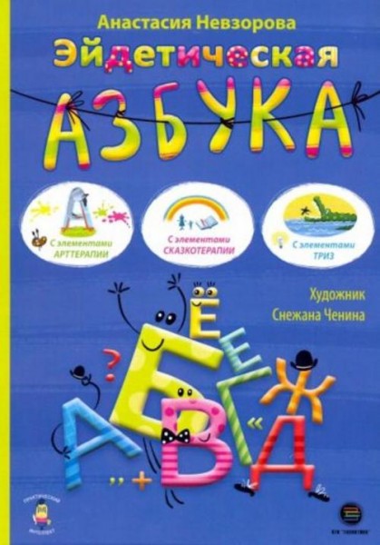Анастасия Невзорова: Эйдетическая азбука. С элементами арттерапии