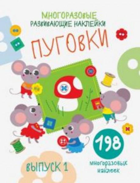 Е. Никитина: Многоразовые развивающие наклейки. Пуговки. Выпуск 1