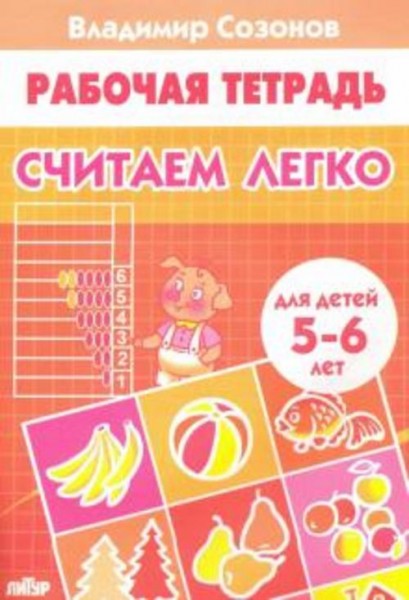 Владимир Созонов: Считаем легко (для детей 5-6 лет)