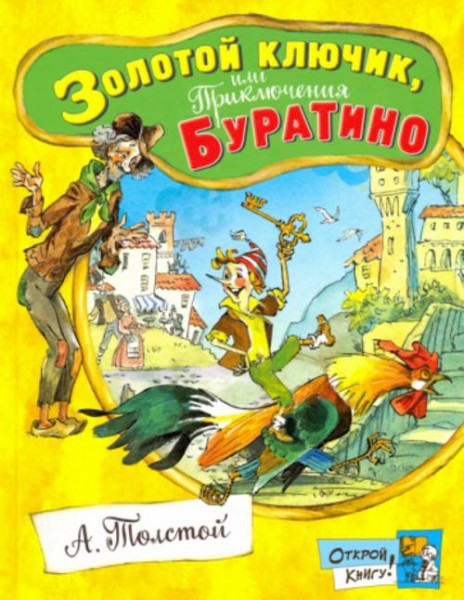 Алексей Толстой: Золотой ключик, или Приключения Буратино
