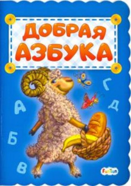 Ирина Солнышко: Добрая азбука