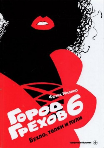 Фрэнк Миллер: Город грехов 6. Бухло, телки и пули