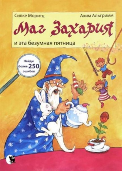 Силке Моритц: Маг Захария и эта безумная пятница