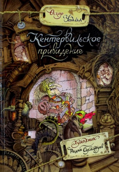 Оскар Уайльд: Кентервильское привидение