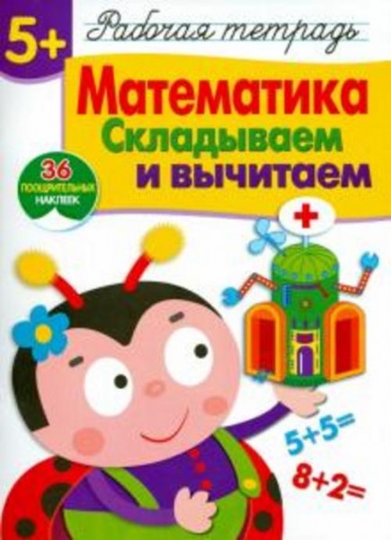 Е. Шарикова: Математика. Складываем и вычитаем. Рабочая тетрадь с наклейками