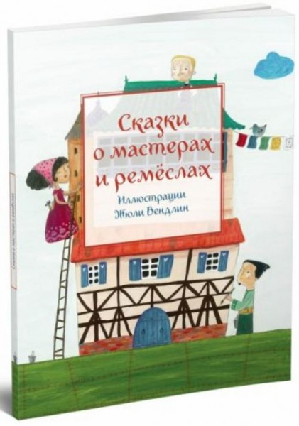 Сказки о мастерах и ремёслах