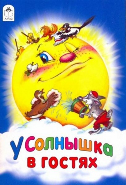 У солнышка в гостях