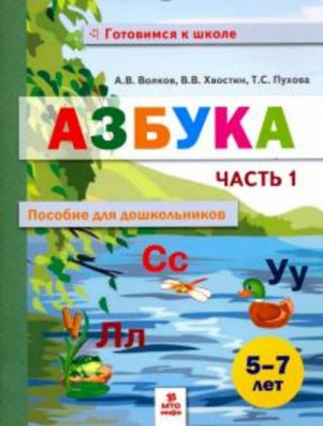 Волков, Хвостин, Пухова: Азбука. Пособие для дошкольников. 5-7 лет. В 2-х частях. Часть 1