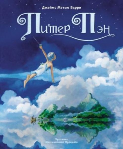 Джеймс Барри: Питер Пэн