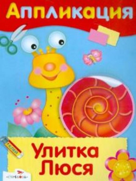 Аппликация "Улитка Люся"