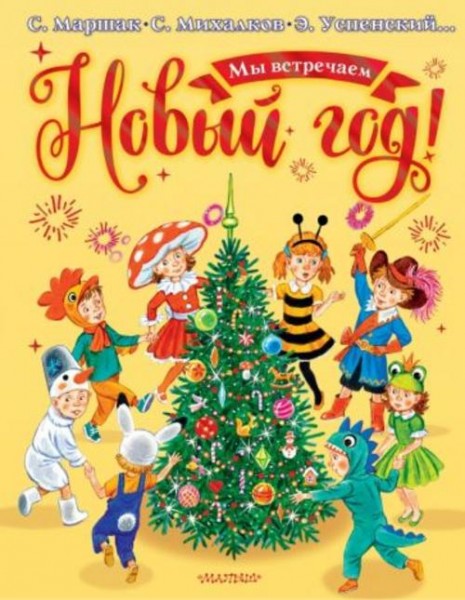 Михалков, Успенский, Маршак: Мы встречаем Новый год!