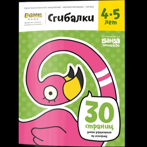 Реши-пиши. Сгибалки. 4–5 года