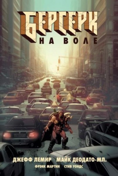 Джефф Лемир: Берсерк. На воле