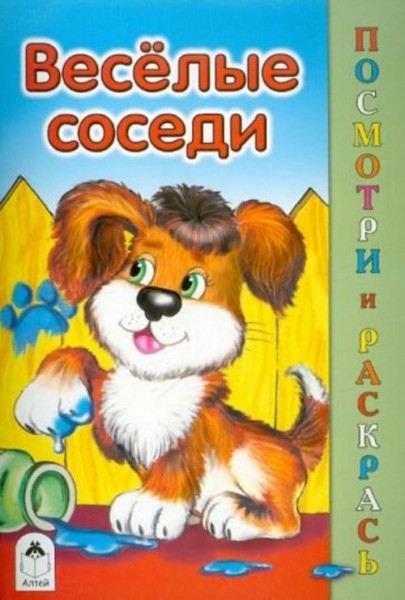 Скребцова, Лопатина: Веселые соседи