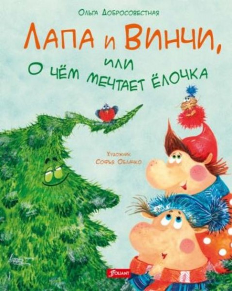 Ольга Добросовестная: Лапа и Винчи, или О чем мечтает елочка