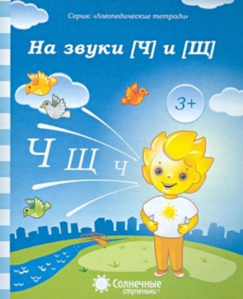 Логопедическая тетрадь на звуки [Ч], [Щ]. Солнечные ступеньки